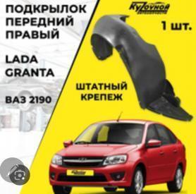 Подкрылки 2190, 2192-8403362 Завод, щиток переднего крыла Правый (пластик).