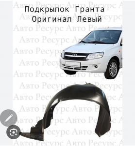 Подкрылки 2190, 2192-8403362 Завод, щиток переднего крыла Левый (пластик).
