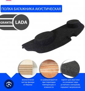 Полка акустическая багажника 2190 Гранта. 