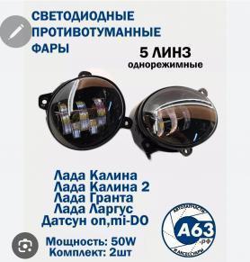 Противотуманки 5 диодов 1 режим 2190 Гранта металлический корпус.