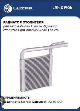 Радиатор печки 2190 Гранта 