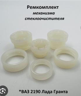 Ремкомплект стеклоочистителя 2190 Гранта.