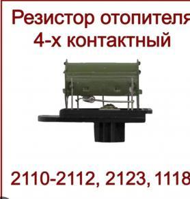 Реостат печки 