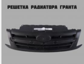 Решетка радиатора нового образца (с выдавленным молдингом) 2190 Гранта Д01.062.00.00 г.Челябинск