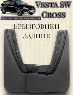 Брызговики задние 2180 Веста  SD/SW/SW CROSS 2015г. SRTK г. Саранск, увеличенные №2 резиновые (Балаково).
