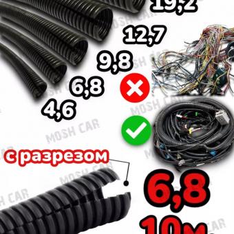 Гофра автомобильная для проводки.